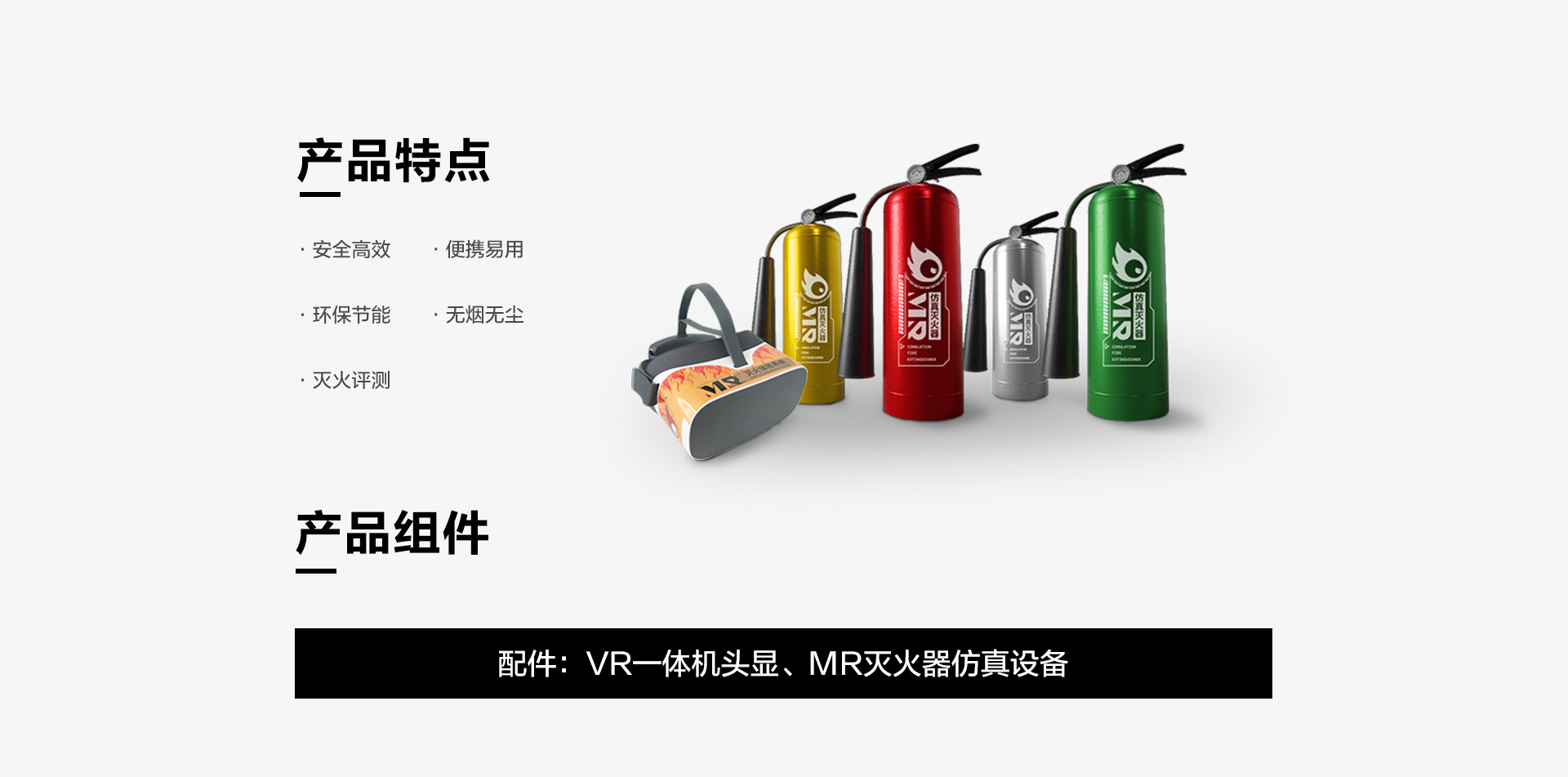 产品特点：安全高效、便携易用、环保节能、无烟无尘、灭火评测